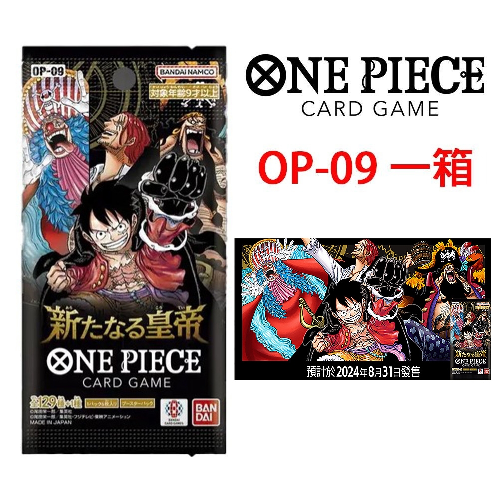 航海王卡牌 ONE PIECE CARD 補充包【OP-09】新世界的皇帝 (一箱12盒入) | 集換式卡牌遊戲 | Yahoo購物中心