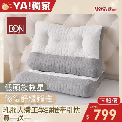 DON  買1送1-乳膠人體工學頸椎牽引枕