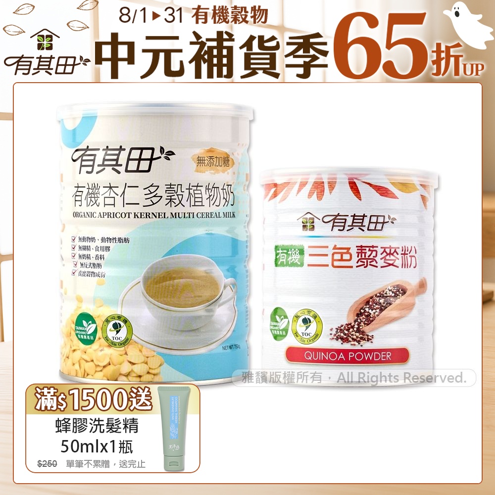 【有其田】有機藜麥健康養生組A(植物奶杏仁X1罐+藜麥粉X1罐)