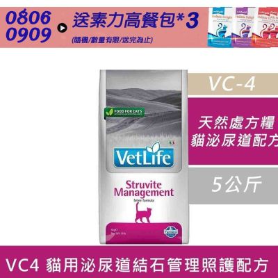【Farmina 法米納】 天然處方糧-貓用泌尿道磷酸銨鎂結石復發管理配方 VC4 5kg 處方糧 處方飼料 貓飼料 貓糧