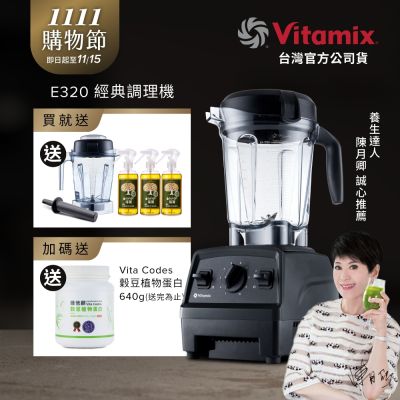 美國Vitamix全食物調理機E320 Explorian探索者-黑-台灣公司貨-陳月卿推薦【送橘寶洗淨液3瓶】