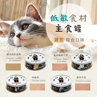 CATPOOL貓侍-低敏主食罐(升級版) 80g x 24入組