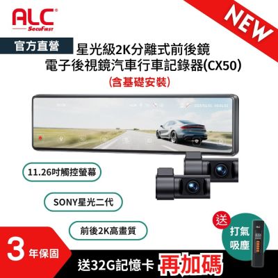 【ALC官方直營】 11.26吋前後雙鏡行車紀錄器/SONY感光元件/前後2K高畫質行車紀錄器 ( 含基礎安裝 )