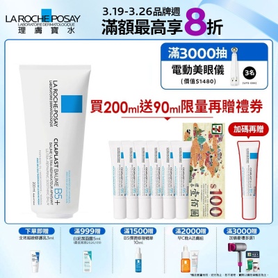 理膚寶水 B5+全面修復霜(升級版) 200ml 期間限定特談組
