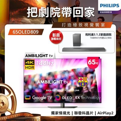 PHILIPS 飛利浦 PHILIPS飛利浦 65型4K 144Hz VRR OLED Google TV智慧聯網顯示器 65OLED809