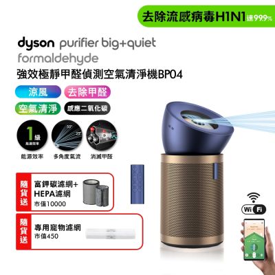 Dyson戴森 強效極靜甲醛偵測空氣清淨機 普魯士藍及金色 BP04 贈HEPA濾網+富鉀碳濾網