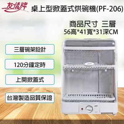 友情牌 【友情】掀立式溫風烘碗機 PF-206