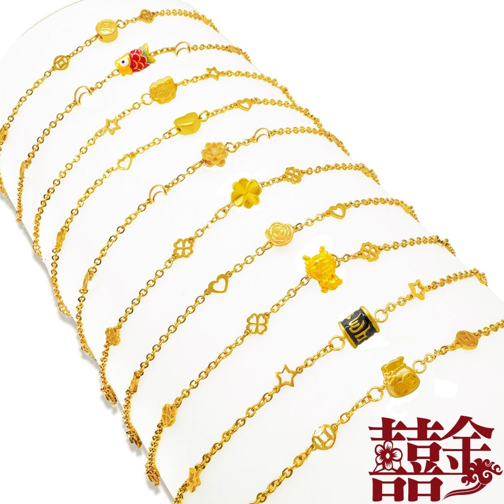囍金 細款唯美 999千足黃金墜手鍊(22選1)