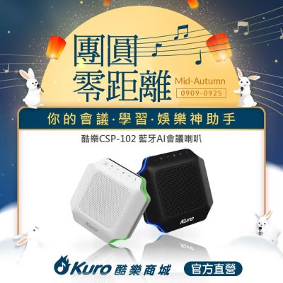 【官方直營】 Kuro 酷樂 · CSP-102藍芽AI會議喇叭