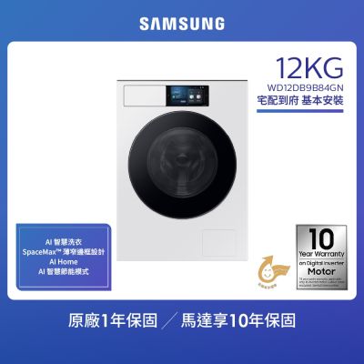 SAMSUNG三星 【SAMSUNG 三星】12KG 蒸洗脫烘智慧變頻滾筒洗衣機 WD12DB9B84GN