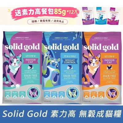 Solid gold 素力高 無穀貓飼料 體態鱈魚/化毛雞肉/化毛野鮭 成貓糧 1.36kg 兩包組 成貓 全齡貓 貓飼料 貓糧