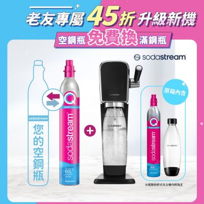 【舊換新】Sodastream-ART拉桿式自動扣瓶氣泡水機-白/黑(您須有1支空鋼瓶)