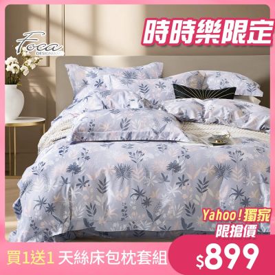 FOCA 買1送1 3M專利吸濕排汗天絲枕套床包組-單/雙/加均價(第二件花色尺寸請備註)