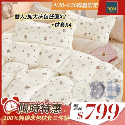 DON 買一送一 100%純棉床包枕套三件組-多款任選(單人/雙人/加大)