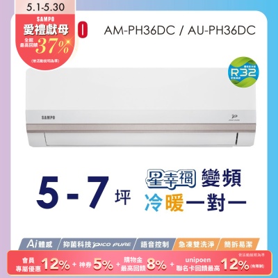 SAMPO聲寶 5-7坪星幸福頂級一級變頻AI智能 語音聲控冷暖冷氣AM-PH36DC/AU-PH36DC含基本安裝+舊機回收