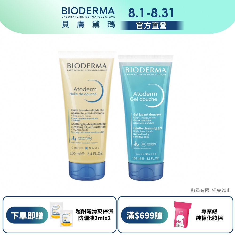 【BIODERMA 貝膚黛瑪官方直營】舒益輕沐浴油100ml / 舒益B3平衡修護沐浴露100ml(任選)