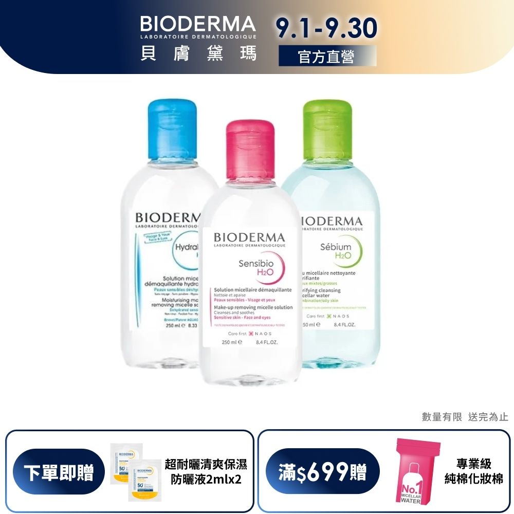 【BIODERMA 貝膚黛瑪官方直營】潔膚液 250ml (舒敏高效/保濕水潤/平衡控油)