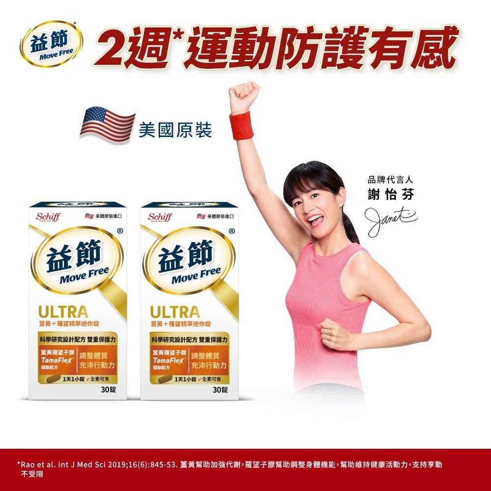 【Move Free 益節】薑黃+羅望精萃迷你錠(30錠x2瓶)