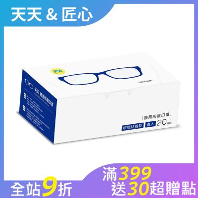 【天天】眼鏡防霧型-成人平面醫療口罩 20入/盒