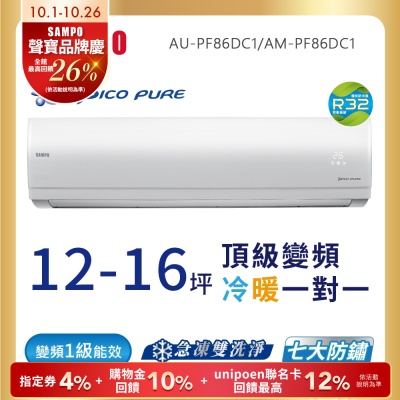 SAMPO聲寶 12-16坪 頂級1級變頻冷暖冷氣AU-PF86DC1/AM-PF86DC1★含基本安裝+舊機回收★