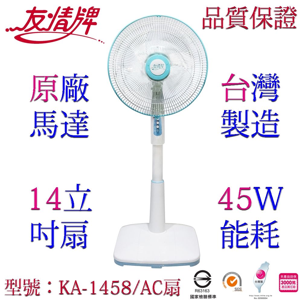 友情牌14吋立扇電扇KA-1458