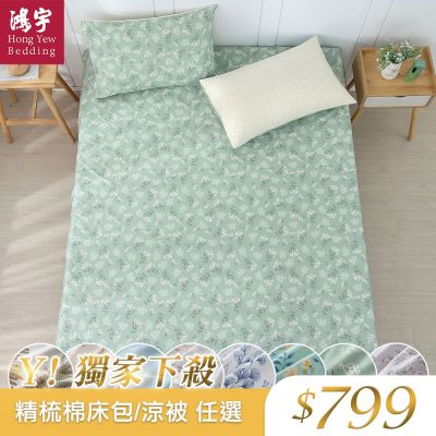 (限殺)鴻宇 100%精梳純棉 單/雙人床包枕套組/四季涼被 多款任選 均一價