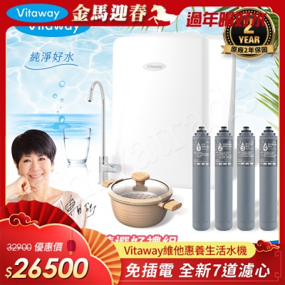 Vitaway 維他惠養生活水機 全新二代水機 陳月卿推薦 7道濾心 可生飲 保固2年(免費到府安裝)
