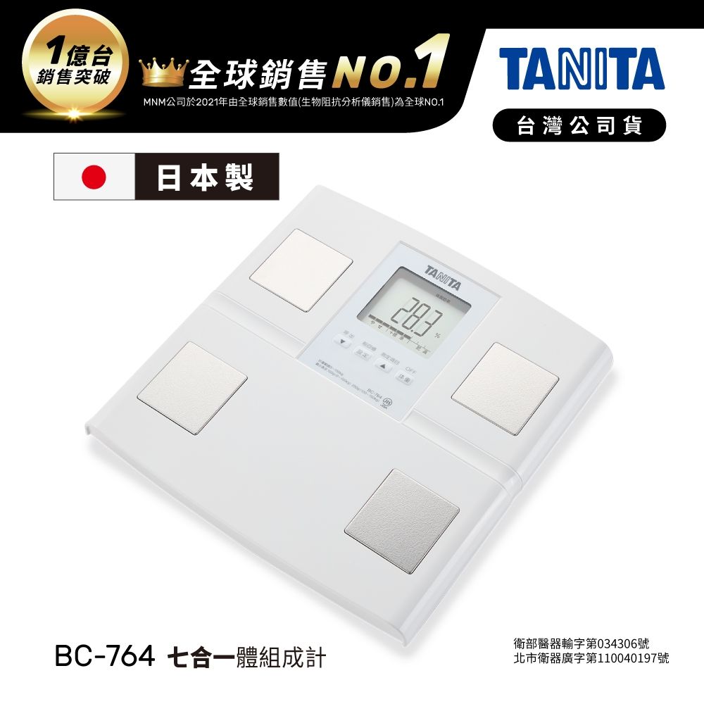 体重計 日本TANITA】 七合一體組成計BC-764(日本製)-台灣公司貨| 體脂計