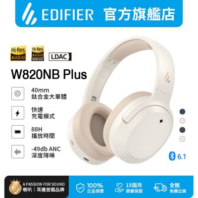 EDIFIER W820NB Plus 雙金標抗噪藍芽耳罩耳機