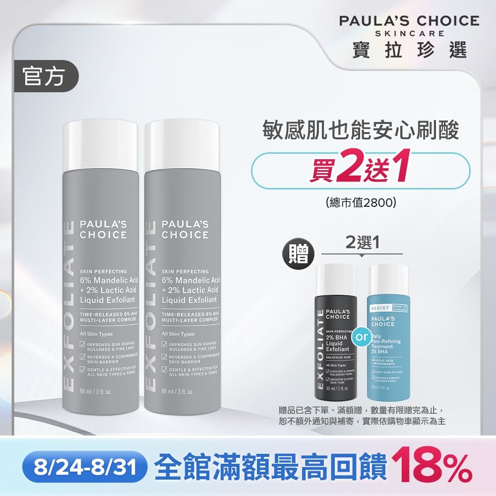 【寶拉珍選】8%果酸精華液雙入組