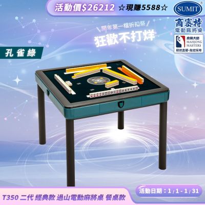 【商密特】T350 二代 過山 電動麻將桌 餐桌款 (孔雀綠)