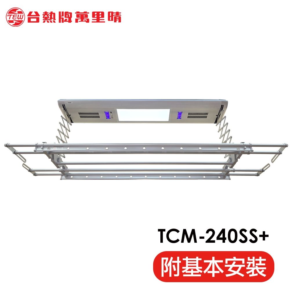 台熱牌萬里晴電動遙控升降曬衣機TCM-240SS+ 頂級豪華款(附基本安裝)