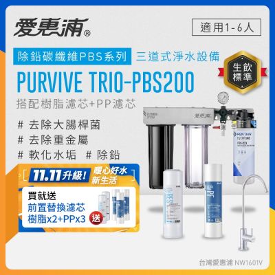 EVERPURE愛惠浦 櫥下型 PURVIVE Trio-PBS200無鉛龍頭三道式生飲淨水器(前置樹脂+PP)