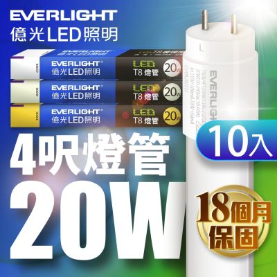 10入組 億光 LED T8 二代玻璃燈管 4呎 20W(白光/黃光/自然光)