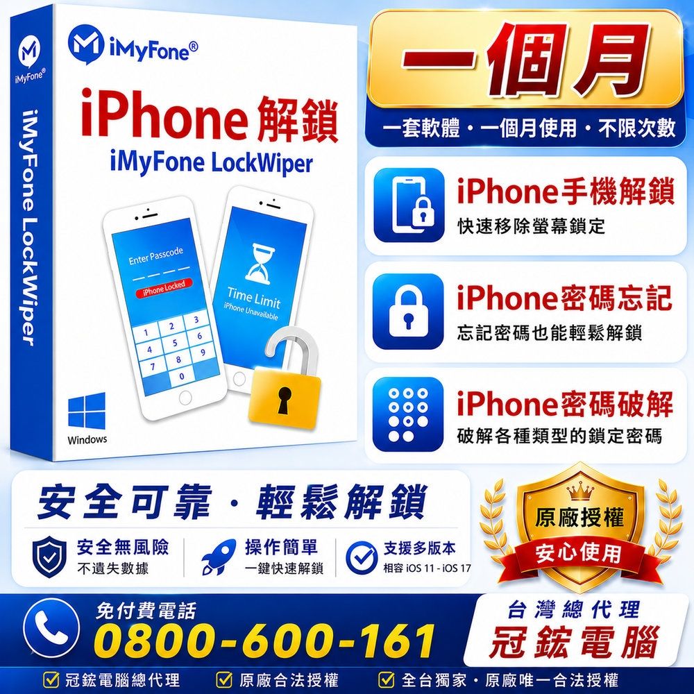 iMyFone LockWiper iphone忘記密碼解鎖(一個月)