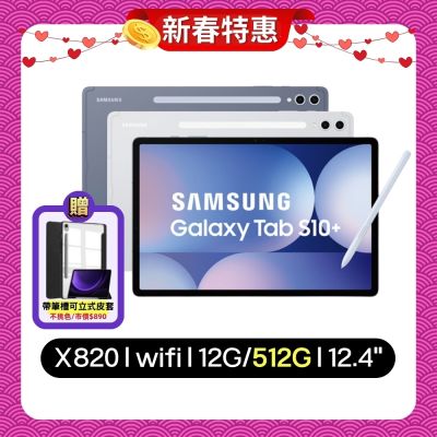 SAMSUNG三星 Samsung Galaxy Tab S10+ X820 WiFi 12G/512G 12.4吋旗艦平板電腦 (特優福利品)