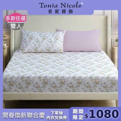 Tonia Nicole 東妮寢飾100%精梳棉 雙人床包枕套組(任選)