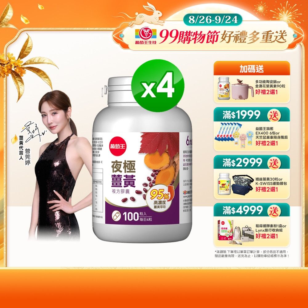 【葡萄王】夜極薑黃(100粒x4瓶)(95%高含量薑黃)