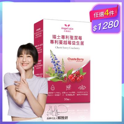 Angel LaLa天使娜拉 瑞士專利聖潔莓蔓越莓益生菌膠囊x1盒(30顆/盒)