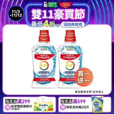 高露潔 全效亮白去漬漱口水500mlX2入(牙齒亮白/口腔清潔)