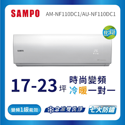 SAMPO聲寶 17-23坪 1級變頻冷暖冷氣 AU/AM-NF110DC1 時尚系列★含基本安裝+舊機回收★