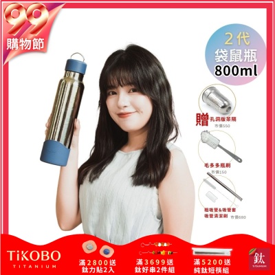 TiKOBO鈦工坊 2代經典袋鼠瓶800ml 贈純鈦茶隔.純鈦粗吸管.吸管套.吸管刷.瓶刷)
