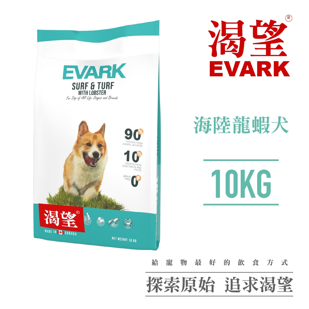 【EVARK渴望】無穀海陸龍蝦犬10kg-犬糧、狗飼料