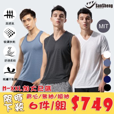 [時時樂限定] SanSheng三勝 MIT台灣製智慧導流涼感排汗背心/無袖衫/V領短袖-6件組(M-XXL)