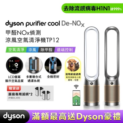 Dyson戴森 Purifier Cool 甲醛NOx 偵測涼風空氣清淨機TP12 二色可選 贈二合一濾網*2