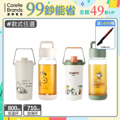 【美國康寧】(買一送一)Snapware SNOOPY 露營趣/復刻黑白系列鋅動輕瓷不鏽鋼保冰保溫杯800ml+提把隨行玻璃杯710ml