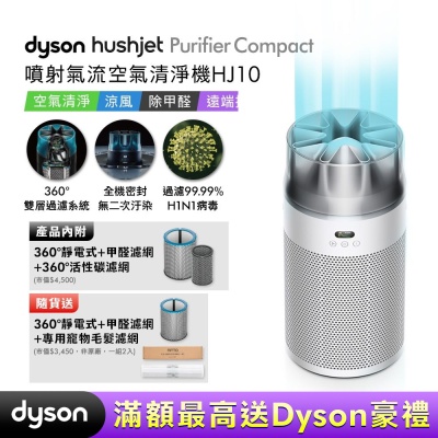 Dyson戴森 HushJet Purifier Compact HJ10 噴射氣流空氣清淨機 銀白色 贈360° 靜電式+甲醛濾網+HJ寵物濾網