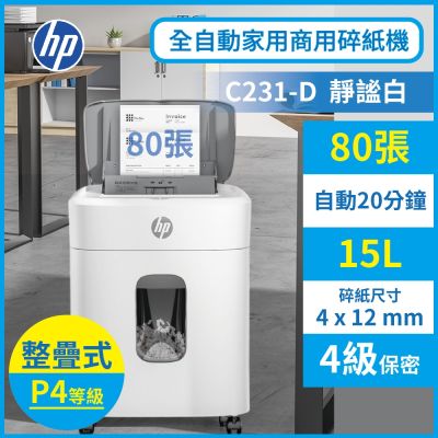 【HP原廠】靜謐白色 段狀80張全自動碎紙機 P4等級保密免手持免等待超高效(C231-D)