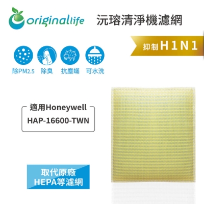 Originallife 沅瑢 【Original Life 沅瑢】 超淨化清淨機濾網 適用：Honeywell HAP-16600-TWN