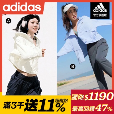 【adidas 愛迪達】 防曬外套 女款 (多款任選)